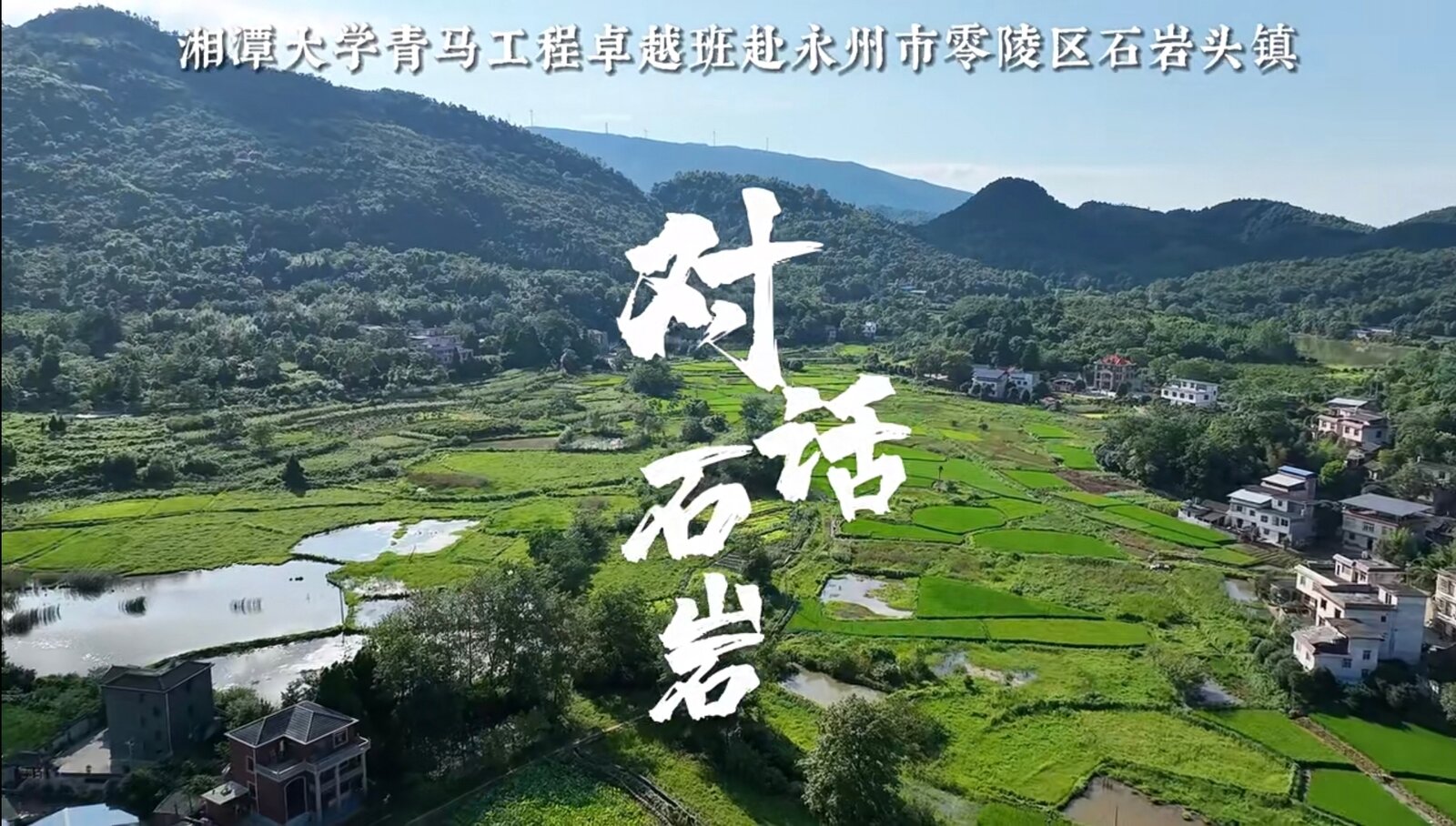 青马三下乡对话石岩封面