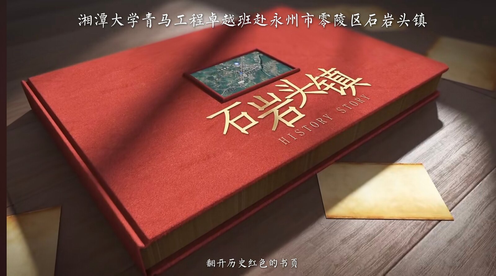 石岩头镇红色故事集封面